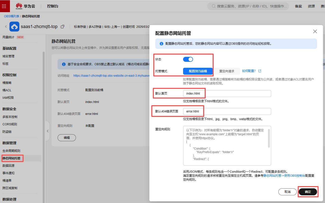 开启静态网站托管