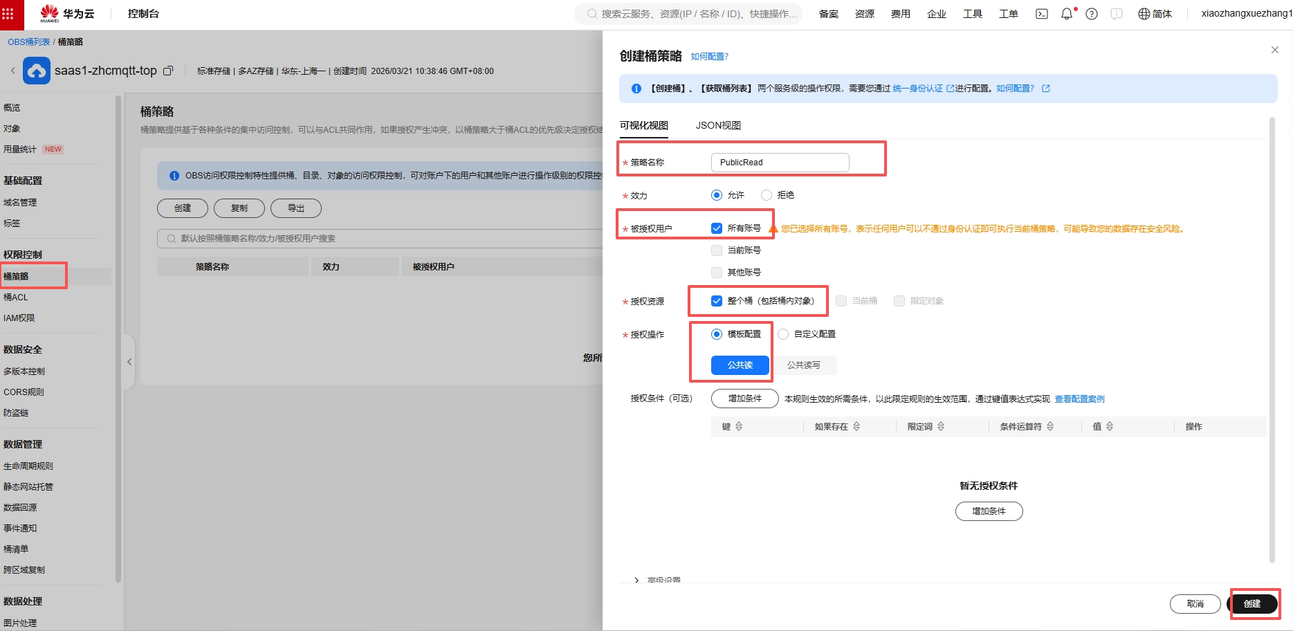 配置公共读策略