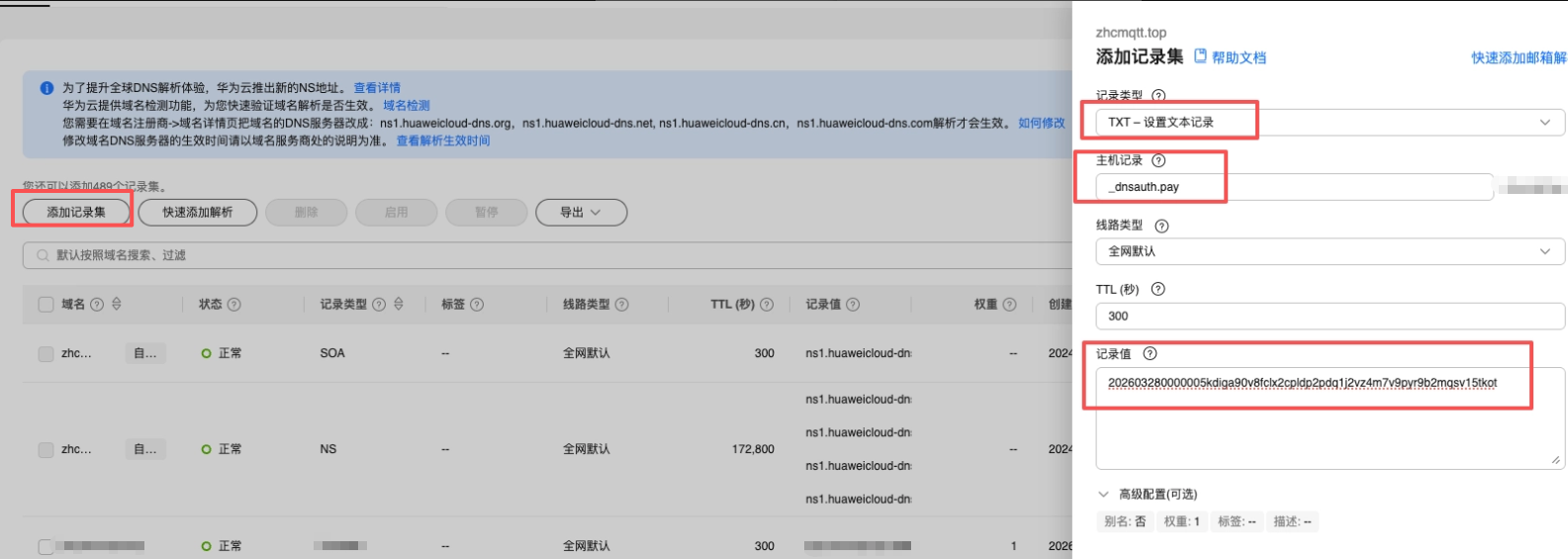 添加证书 DNS 校验记录