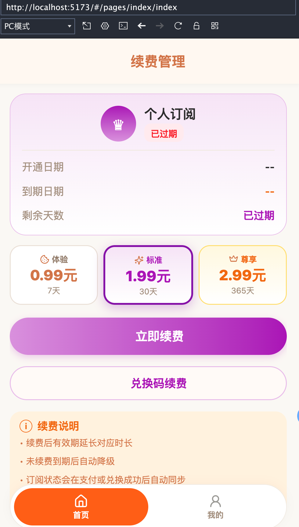 SaaS 本地 H5：我的与续费管理