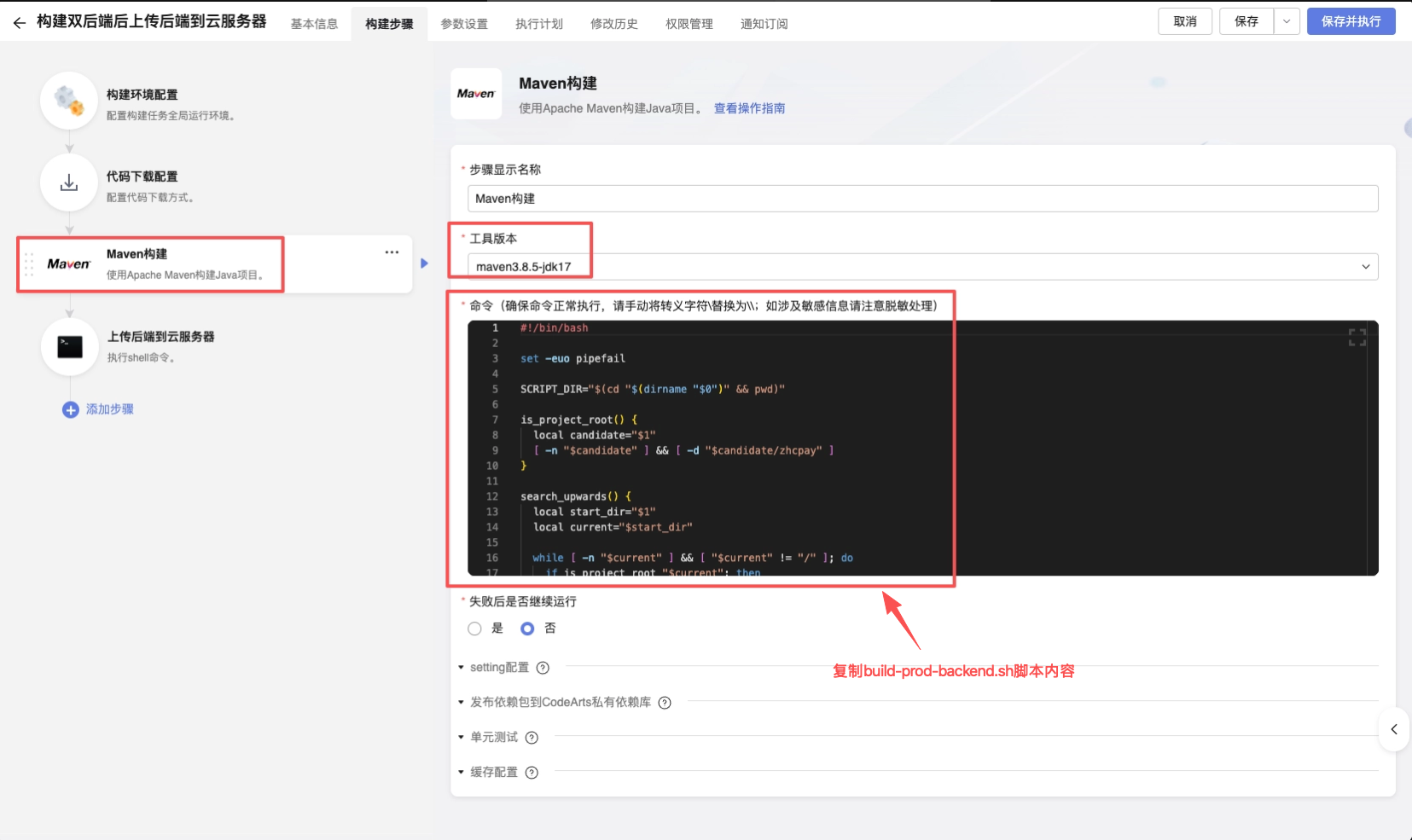 Maven 构建：粘贴 build-prod-backend.sh