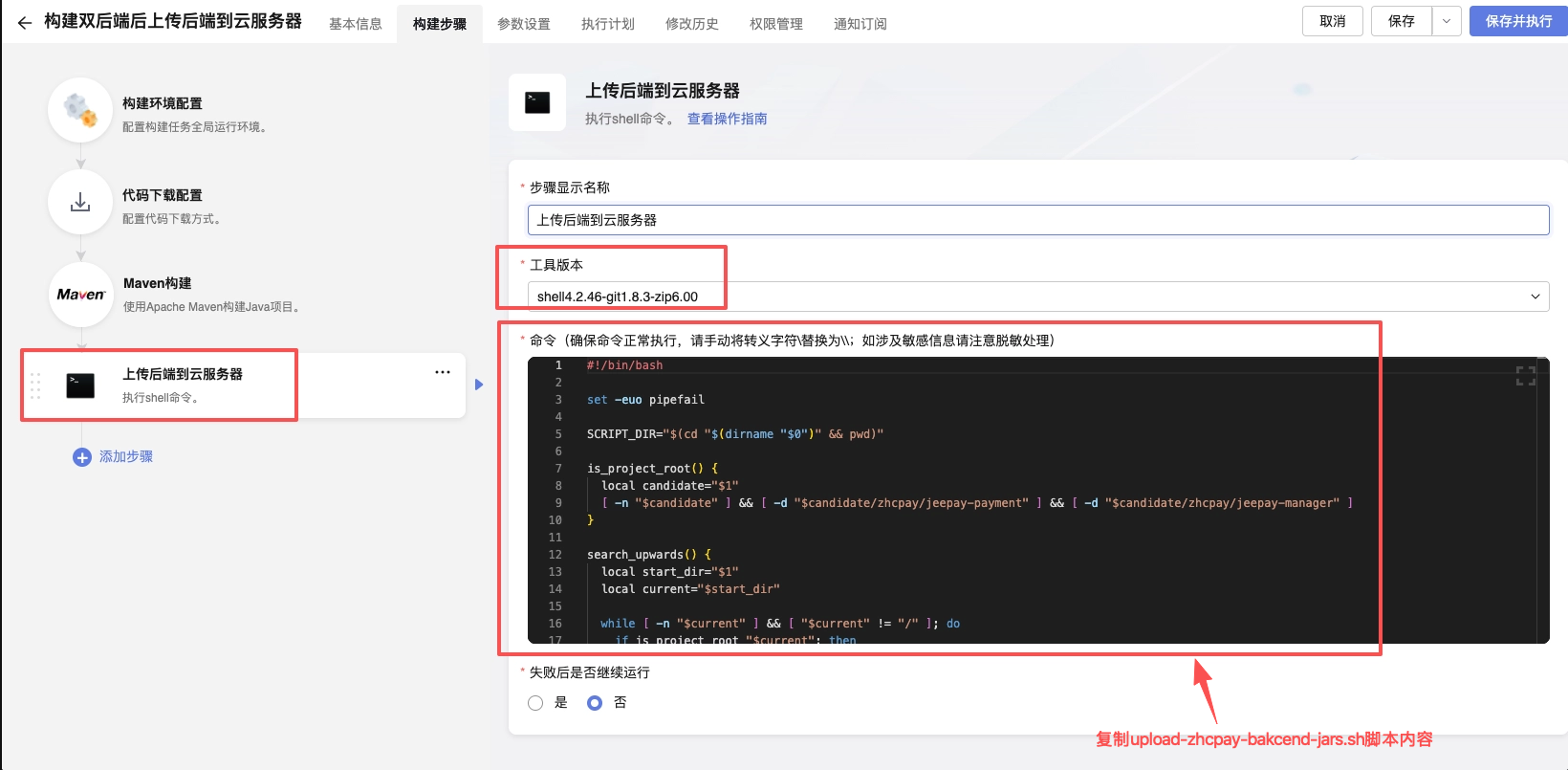Shell 上传：粘贴 upload-zhcpay-backend-jars.sh