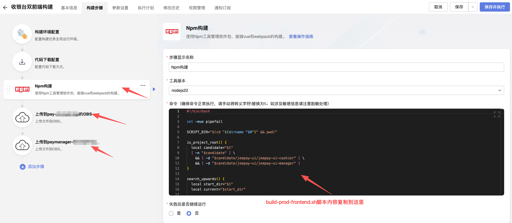 Npm 构建步骤：粘贴 build-prod-frontend.sh
