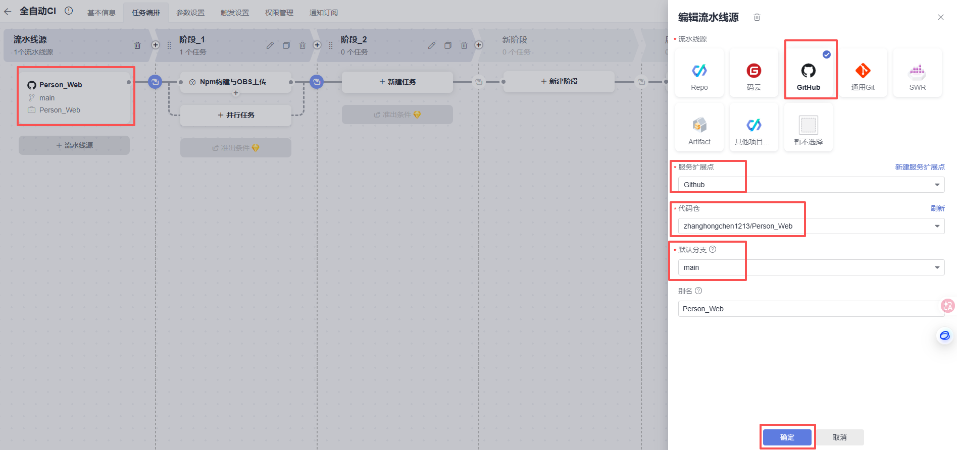 为流水线绑定 Git 仓库与 main 分支