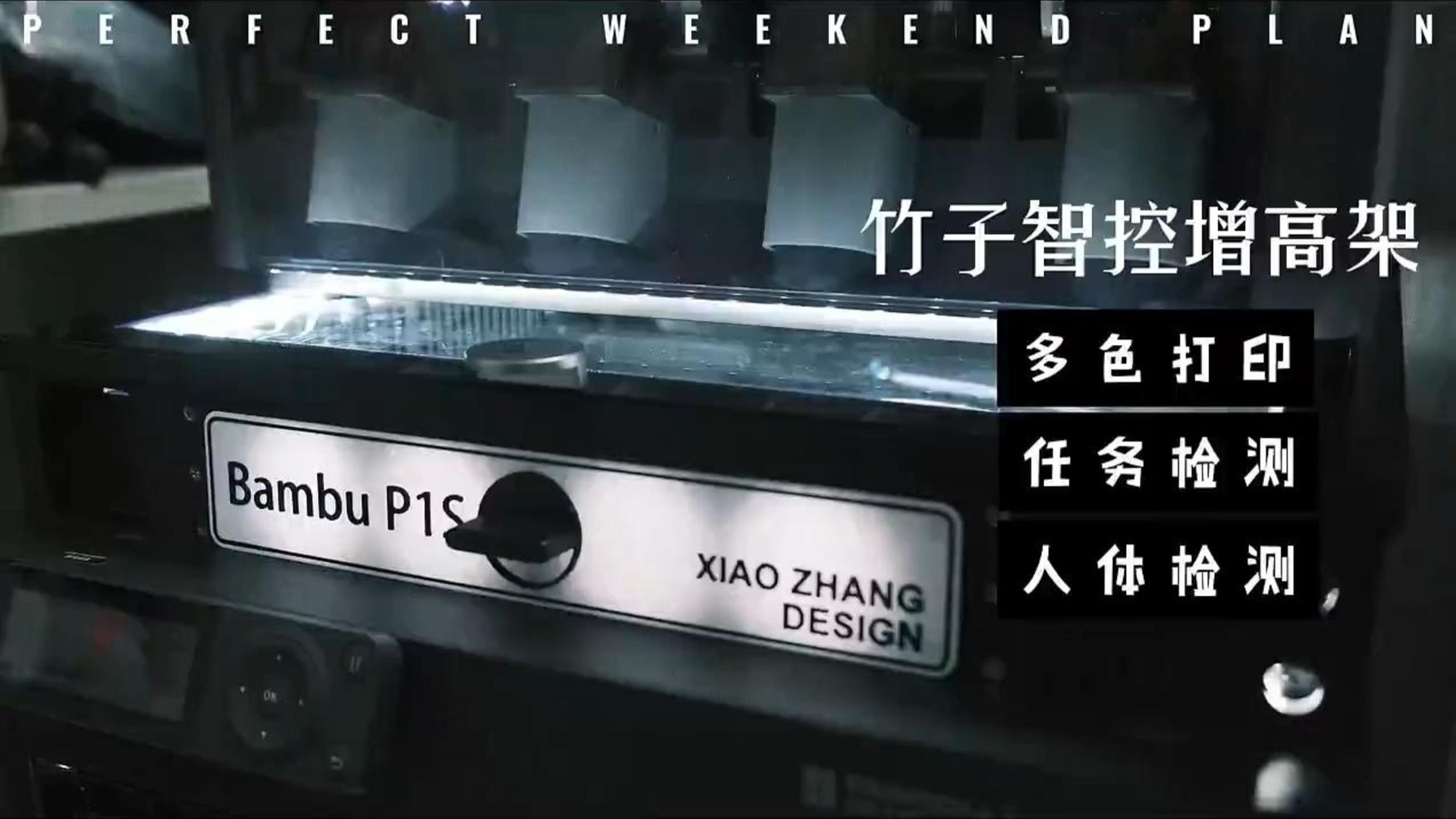 给拓竹 P1S 垫高一层,再教它自己开灯 · 专题封面