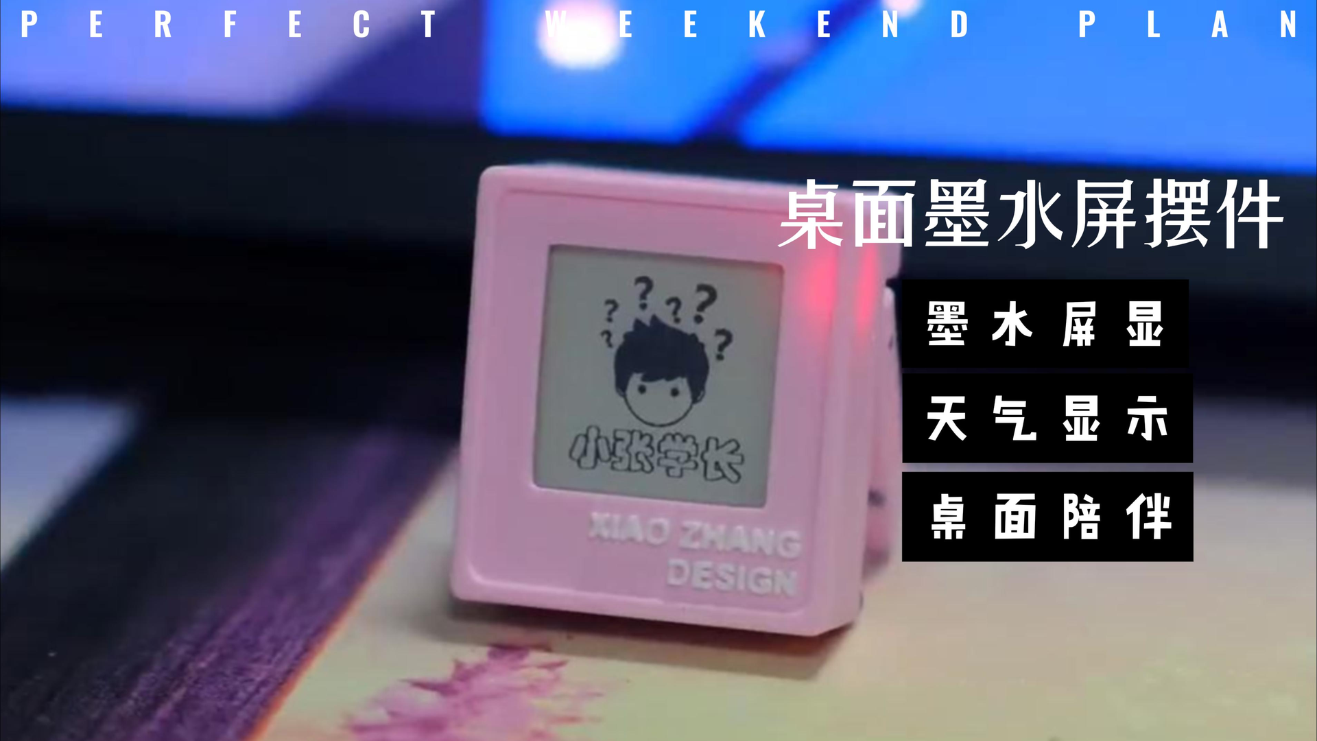 把天气装进一块墨水屏,桌面上多了个小东西 · 专题封面