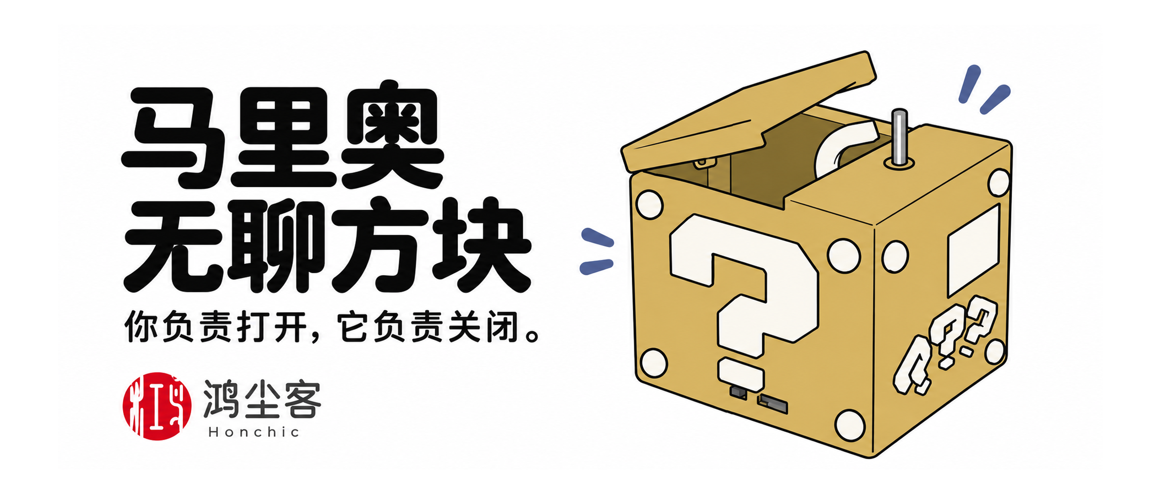马里奥无聊方块复刻教程:备料、装配、烧录与换音效 · 专题封面
