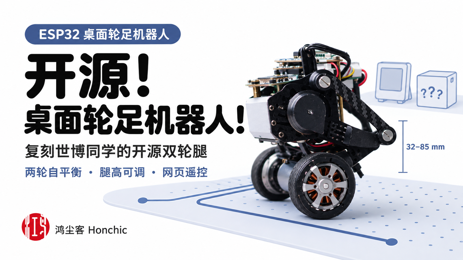 复刻桌面轮足机器人,桌上多了个会自己站稳的小搭子 · 专题封面