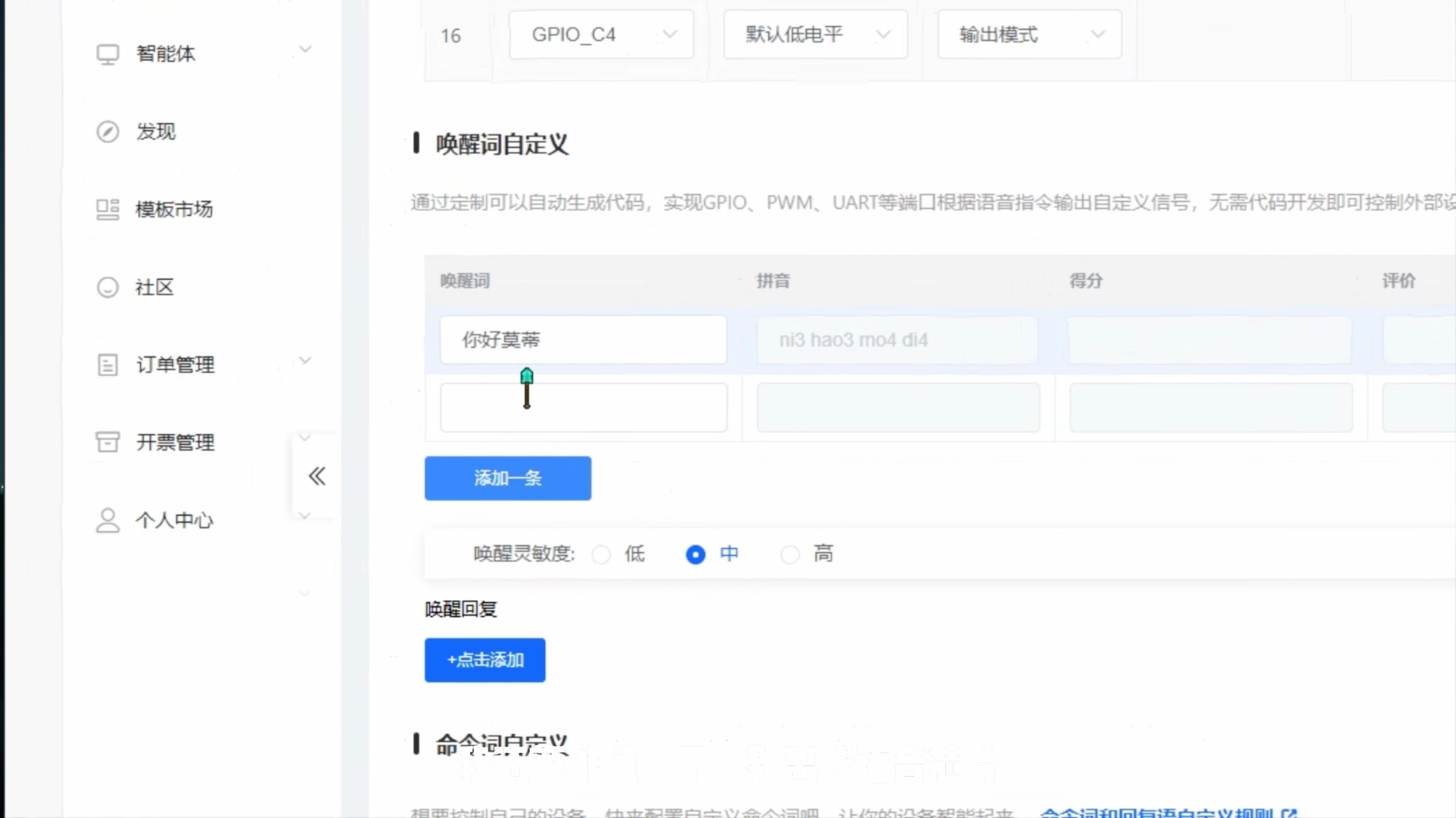 离线语音配置页面中的自定义唤醒词“你好莫蒂”