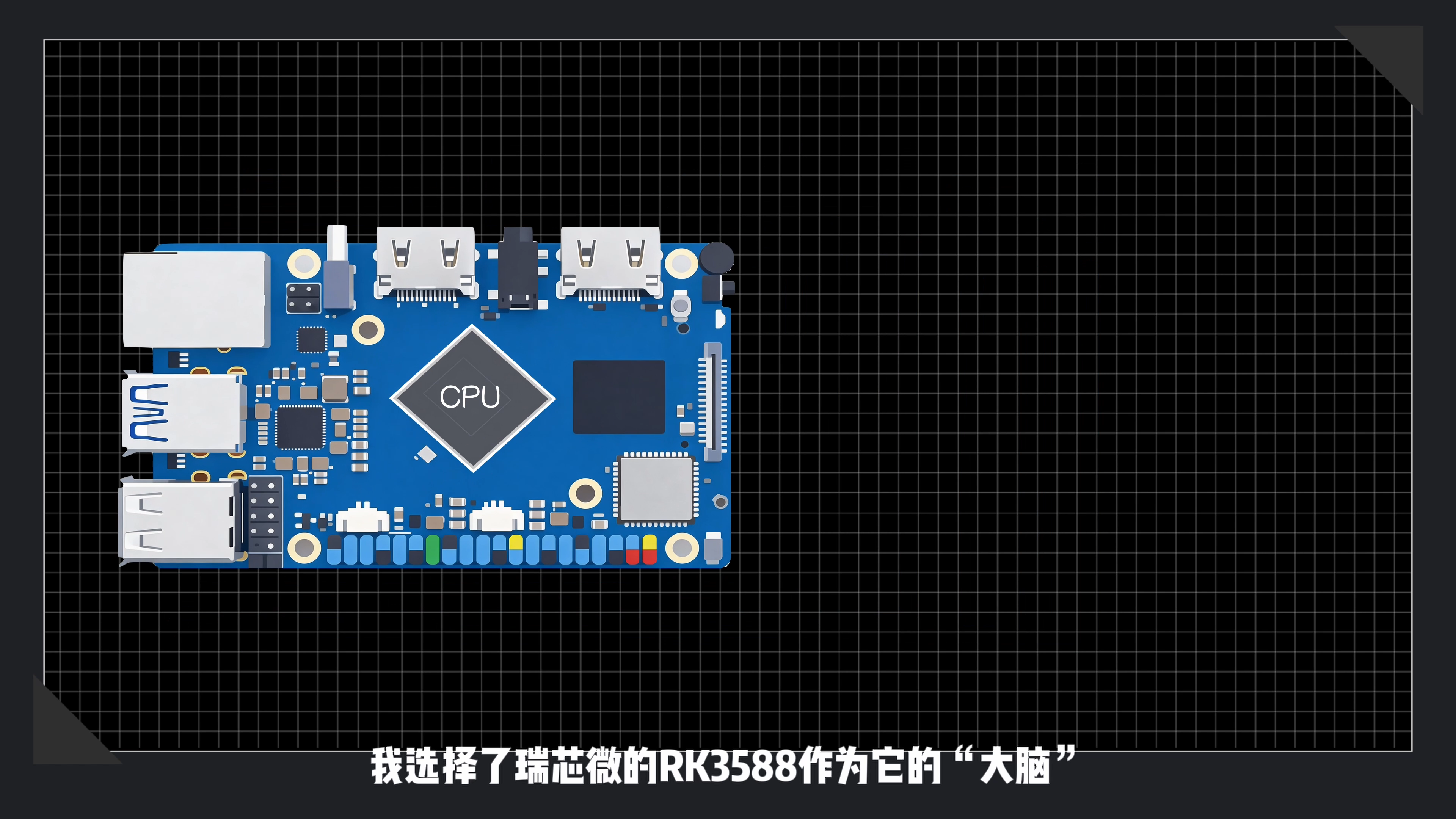视频中用于说明 RK3588 主控部分的板卡示意