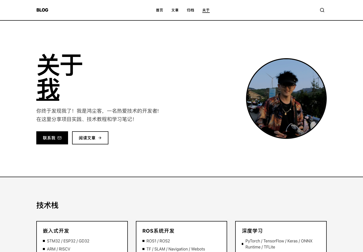 关于页,展示个人介绍、真实头像、阅读入口和技术栈