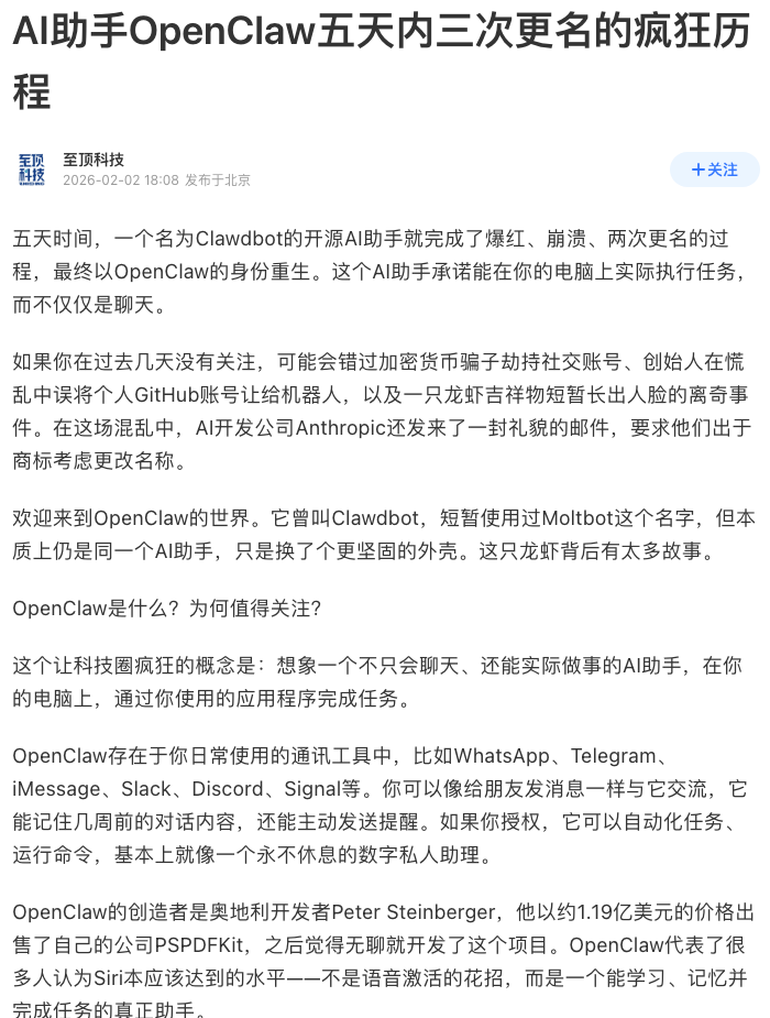 至顶科技关于 OpenClaw 五天内三次更名的报道(腾讯新闻,2026-02-02发布,2026-10-14截图)
