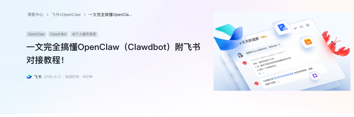 飞书官网对 OpenClaw 的介绍与飞书对接教程(2026-02-03发布,2026-10-14截图)