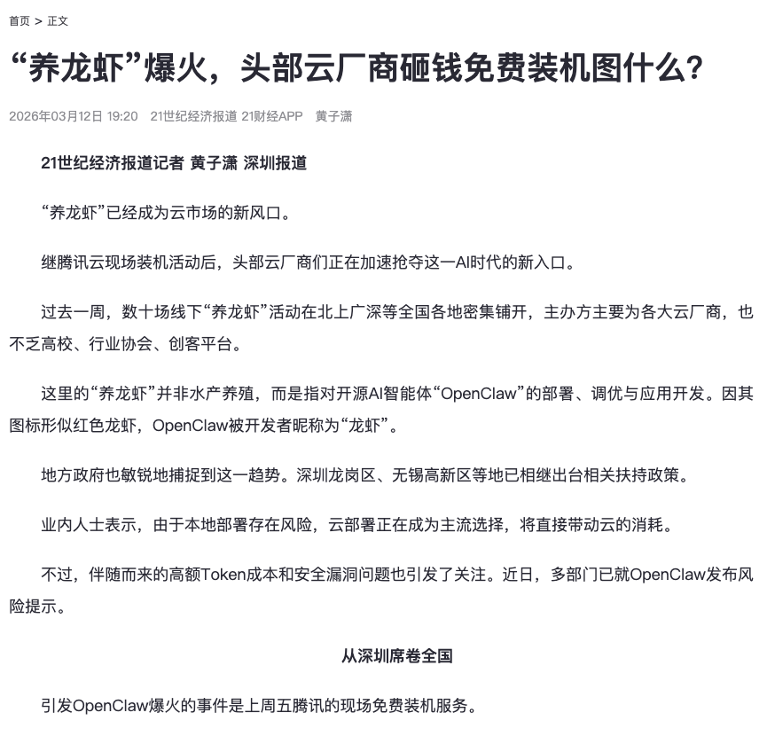 21世纪经济报道:「养龙虾」爆火,头部云厂商砸钱免费装机(2026-03-12发布,2026-10-14截图)