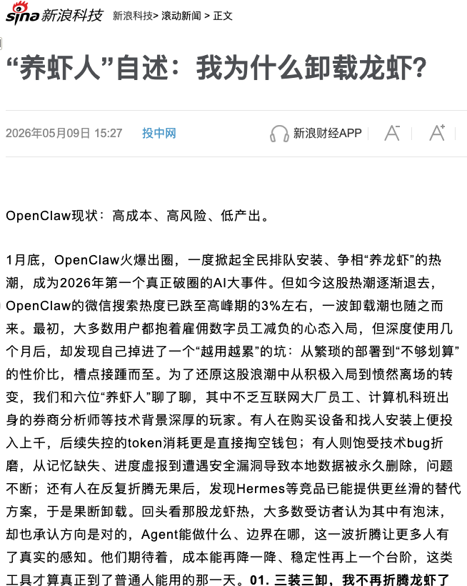 投中网:「养虾人」自述,我为什么卸载龙虾(新浪科技转载,2026-05-09发布,2026-10-14截图)