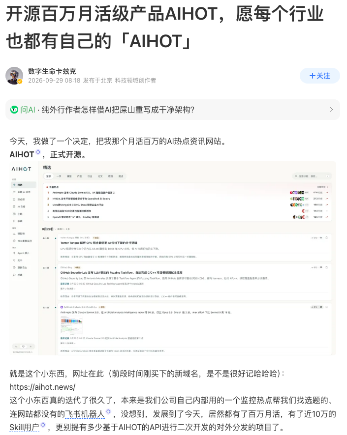 数字生命卡兹克宣布开源 AIHOT 的文章(腾讯新闻,2026-09-29发布,2026-10-14截图)
