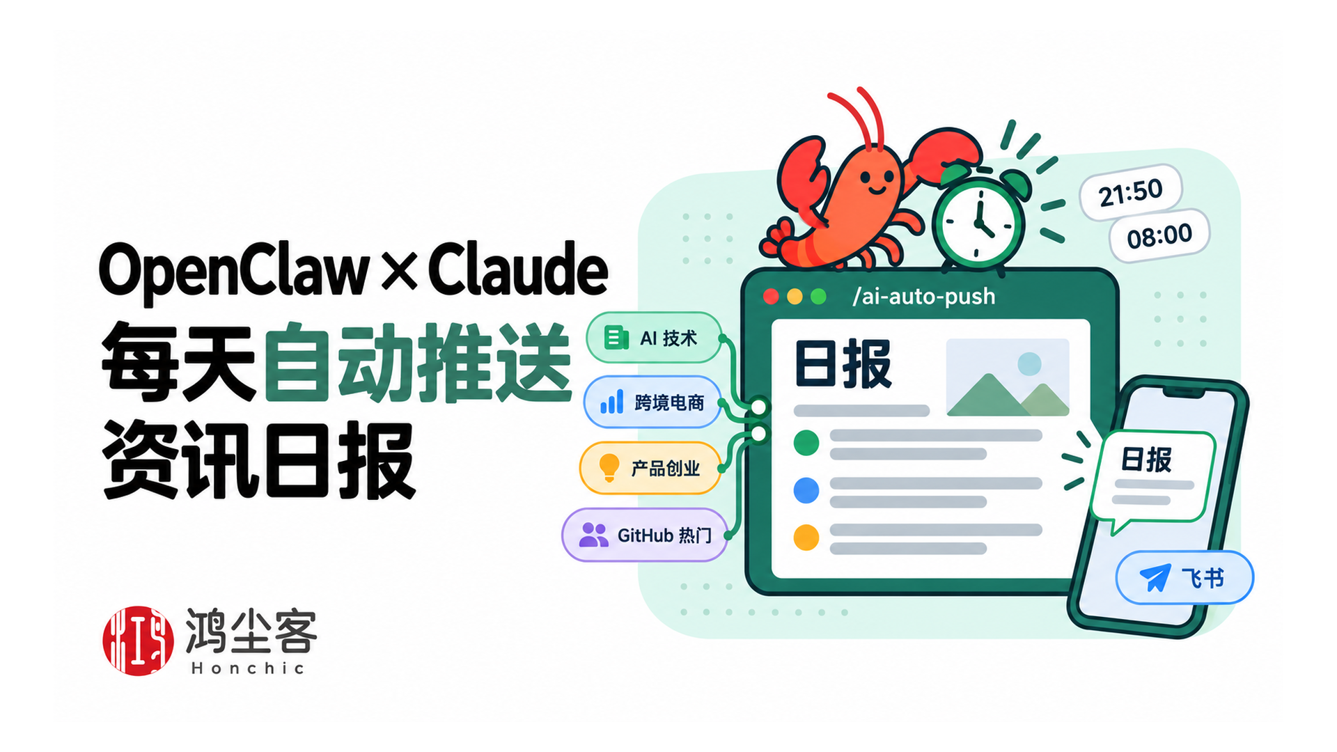 OpenClaw × Claude · 每天自动推送资讯日报