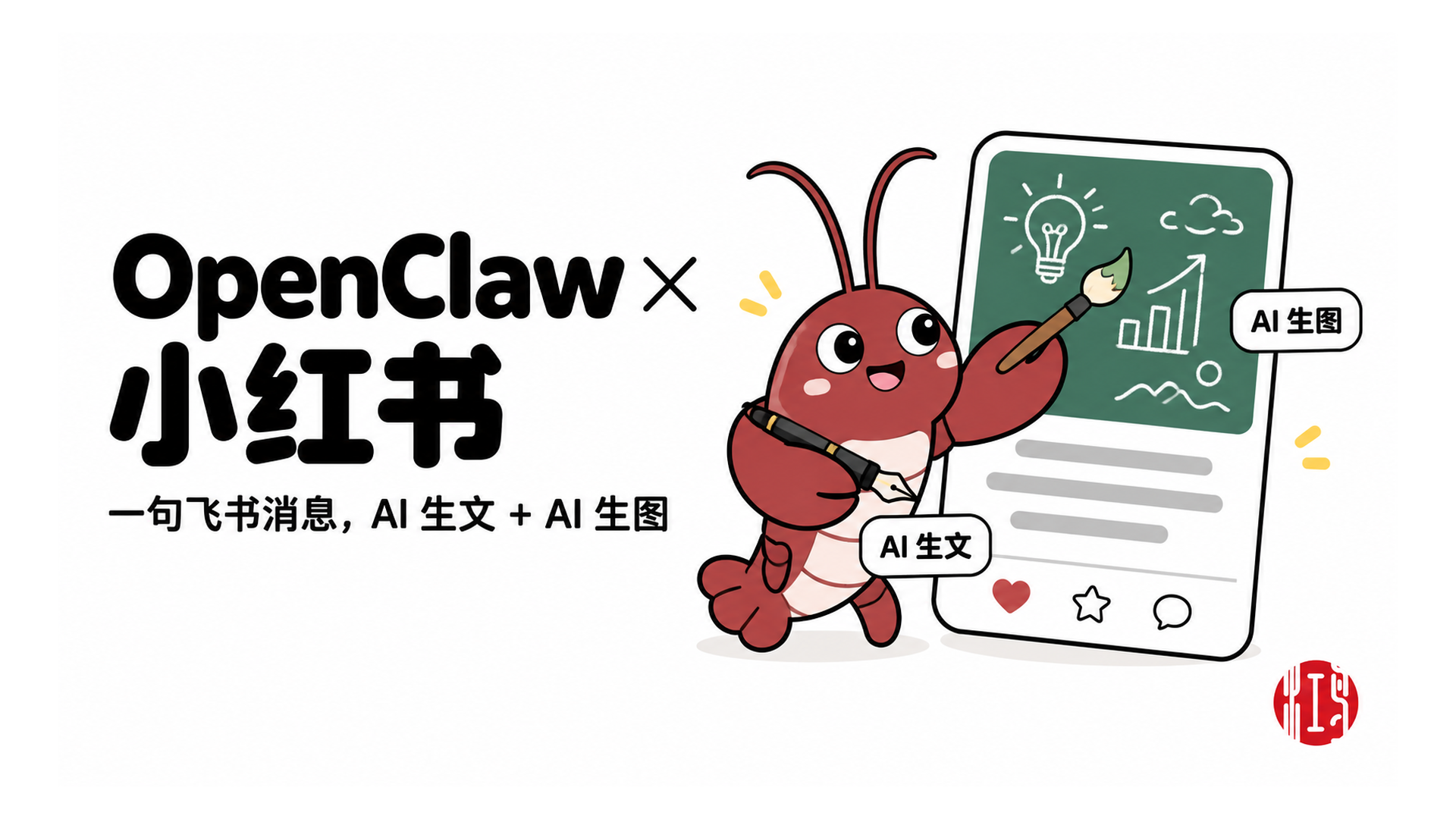 OpenClaw × 小红书 · 一句飞书消息,AI 生文 + AI 生图