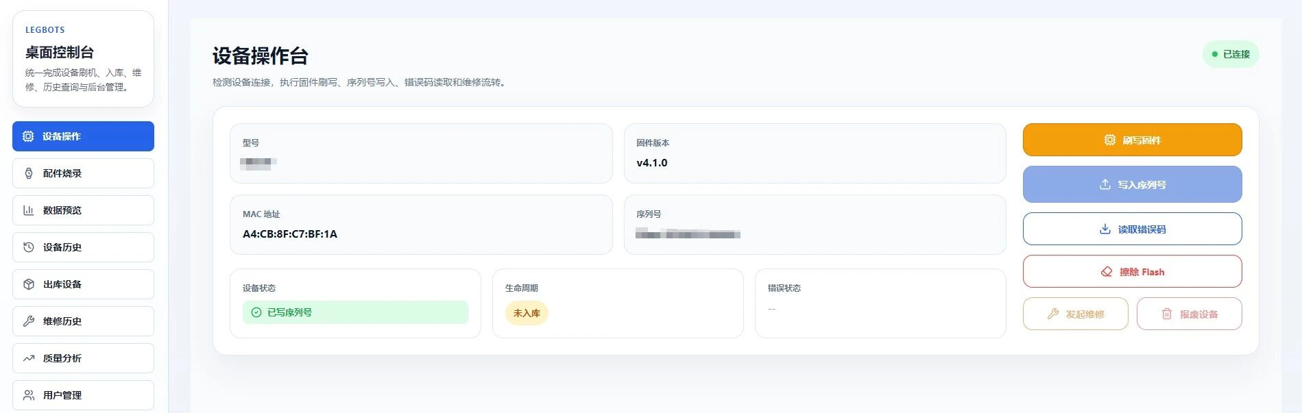 设备操作台:左边是型号、固件版本、MAC、序列号和设备状态,右边是刷写固件、写入序列号、读取错误码等按钮