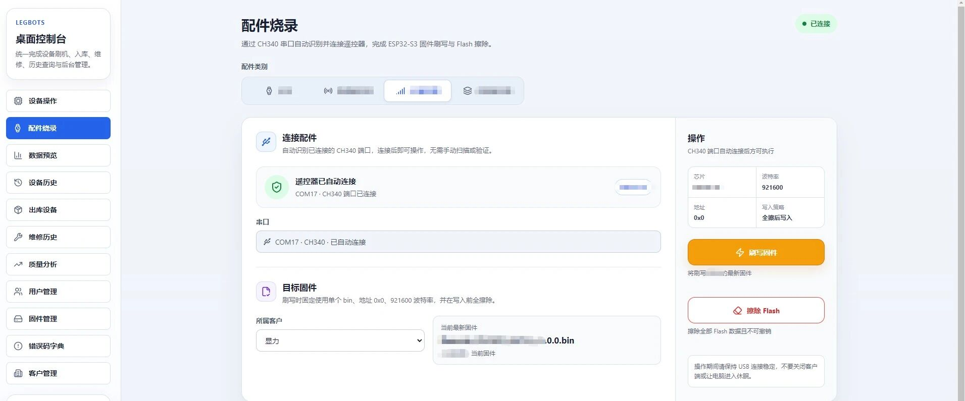 配件烧录页:串口自动连接,选择所属客户,刷写固件或擦除 Flash