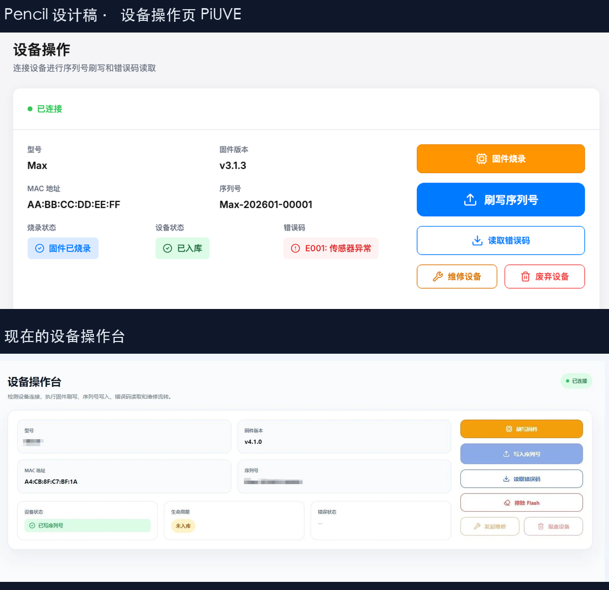 上:Pencil 设计稿里的设备操作页 PiUVE;下:现在的设备操作台,按钮的次序和颜色分工一致