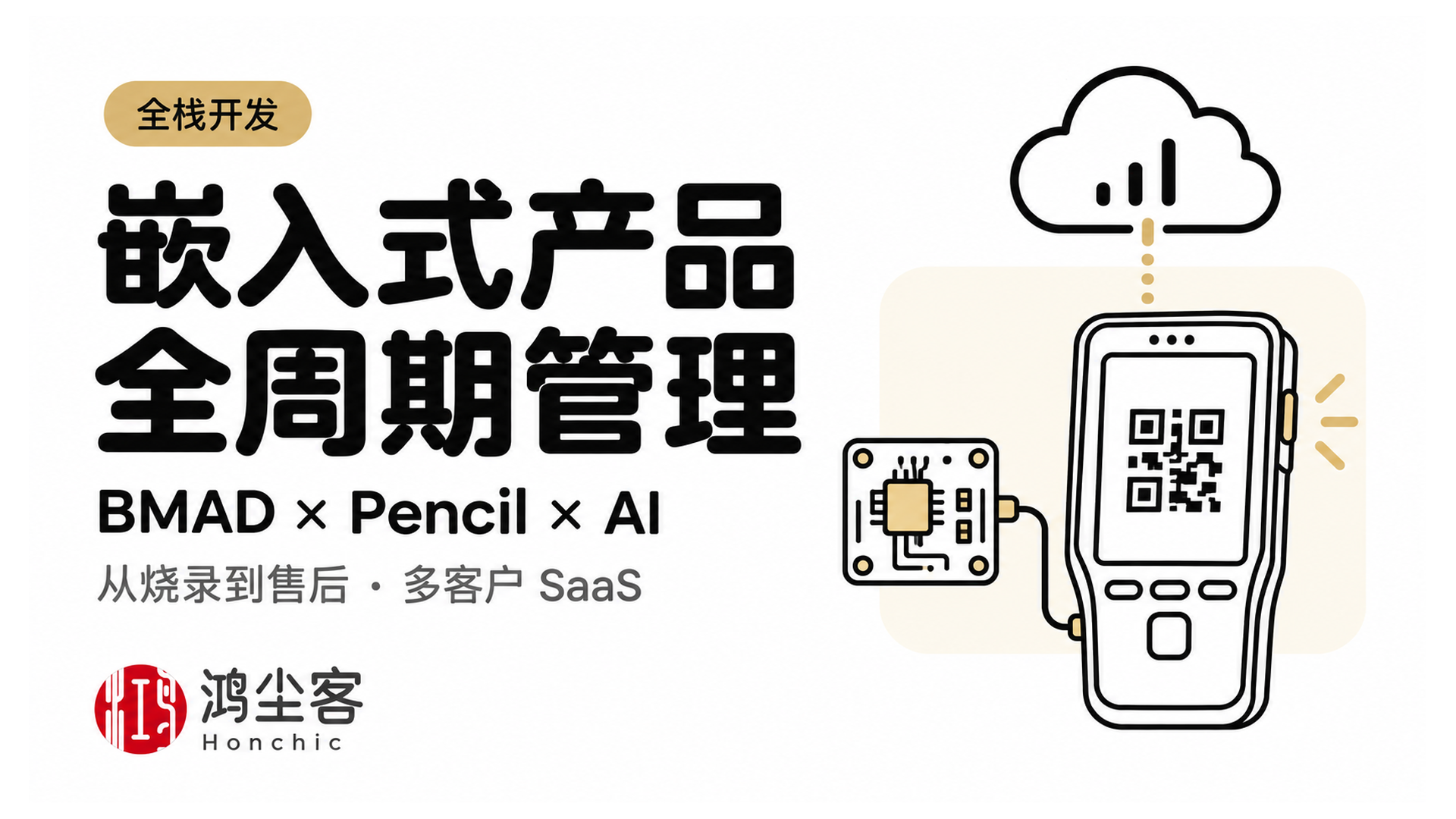 嵌入式产品
全周期管理 · BMAD × Pencil × AI