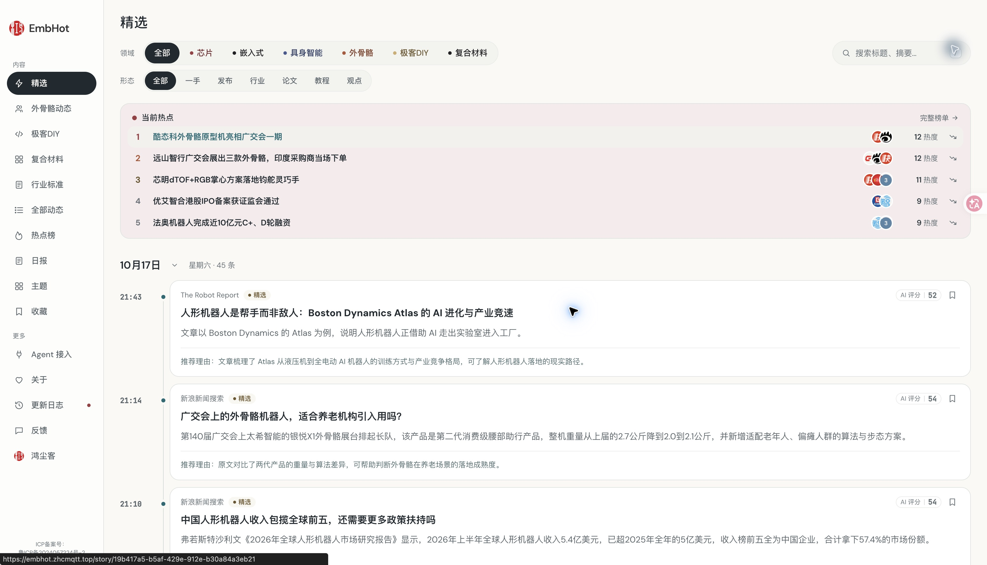 EmbHot精选首页:六个领域与两行筛选(2026-10-17电脑网页版实站截图)