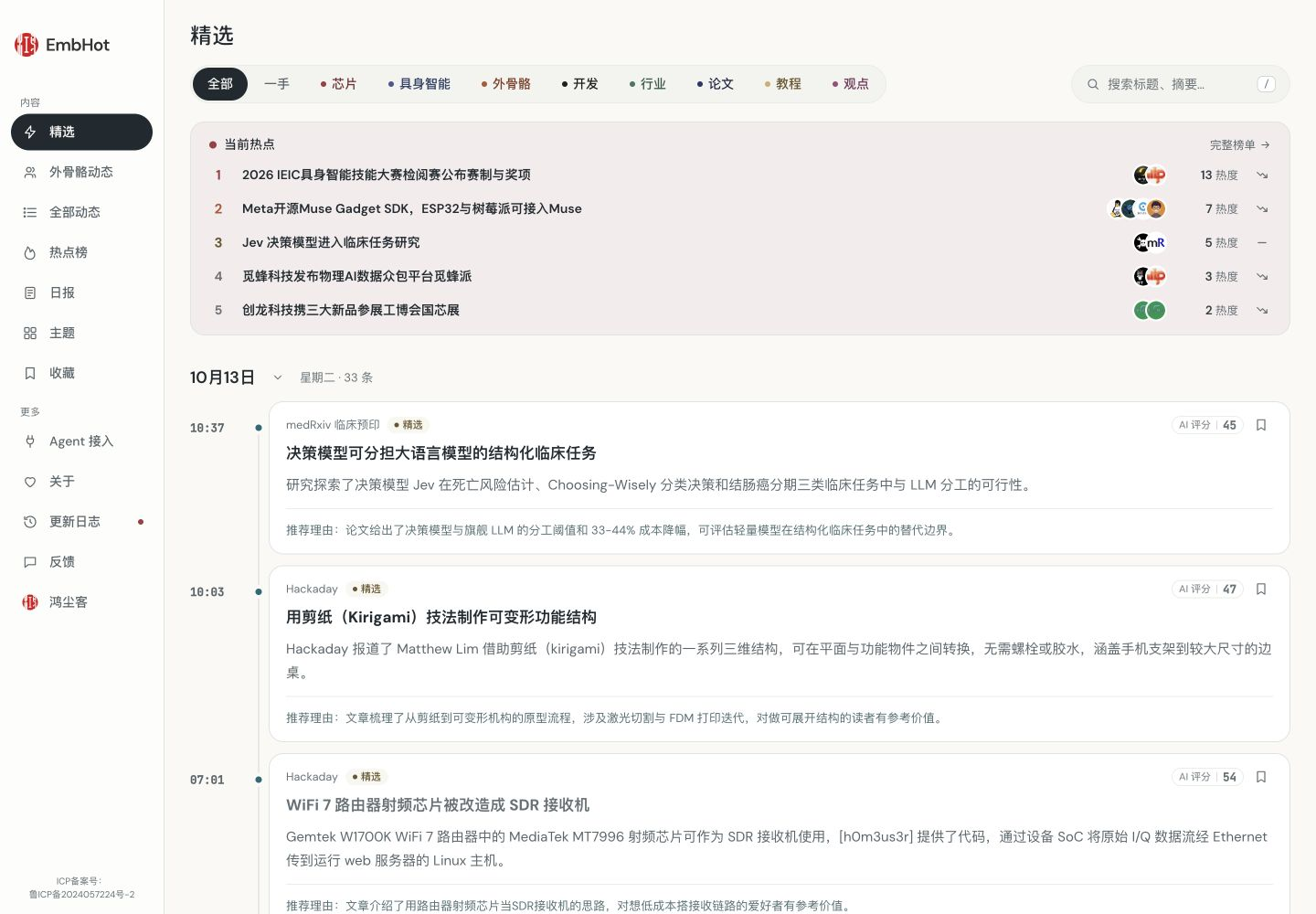 EmbHot精选首页:热点与精选资讯(2026-10-13电脑网页版实站截图)