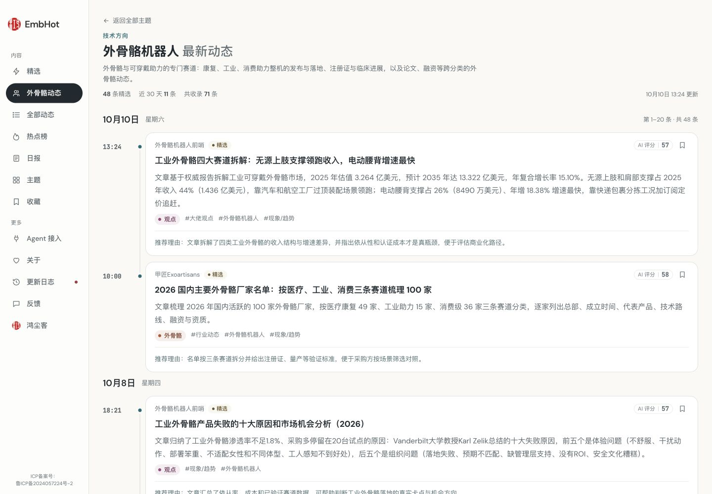 外骨骼机器人专题的实际动态列表(2026-10-13电脑网页版实站截图)
