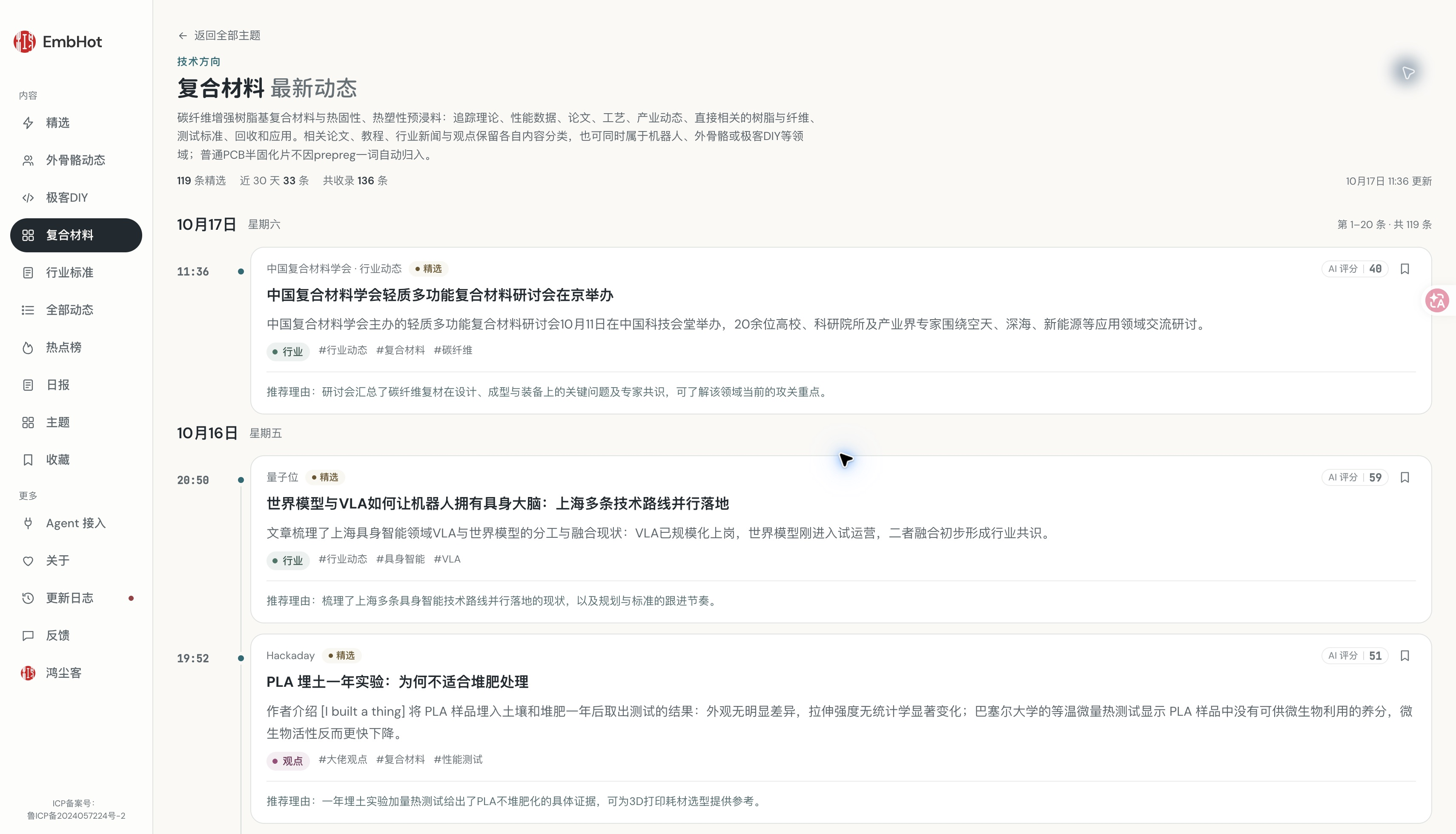 复合材料专题的研究、产品与应用动态(2026-10-17电脑网页版实站截图)