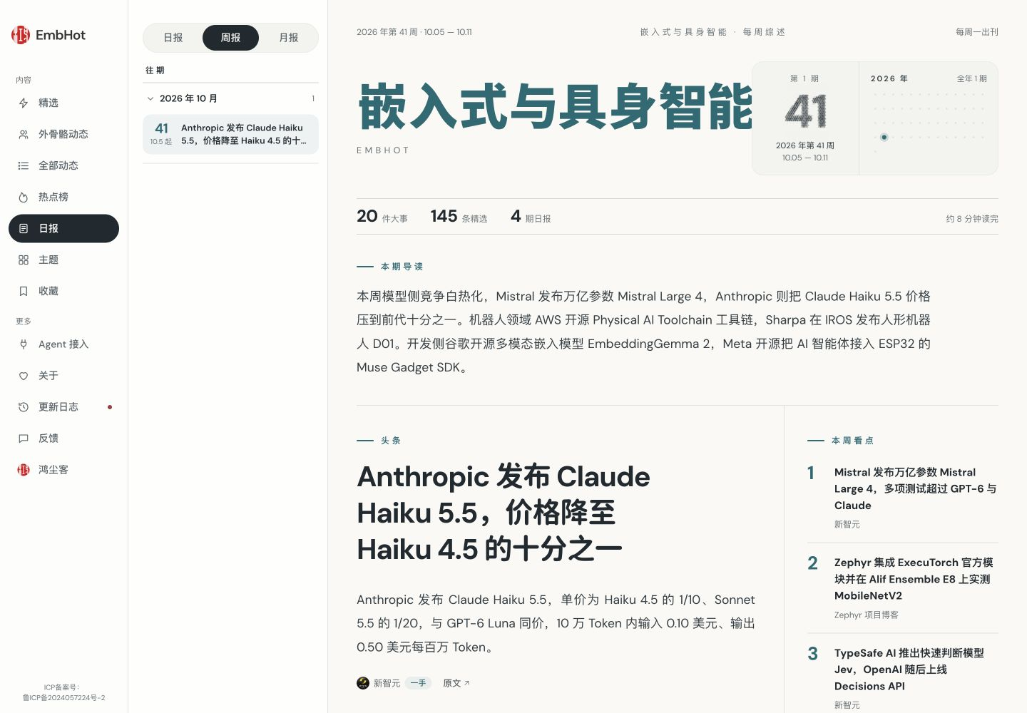 周报的本期导读与头条内容(2026-10-13电脑网页版实站截图)