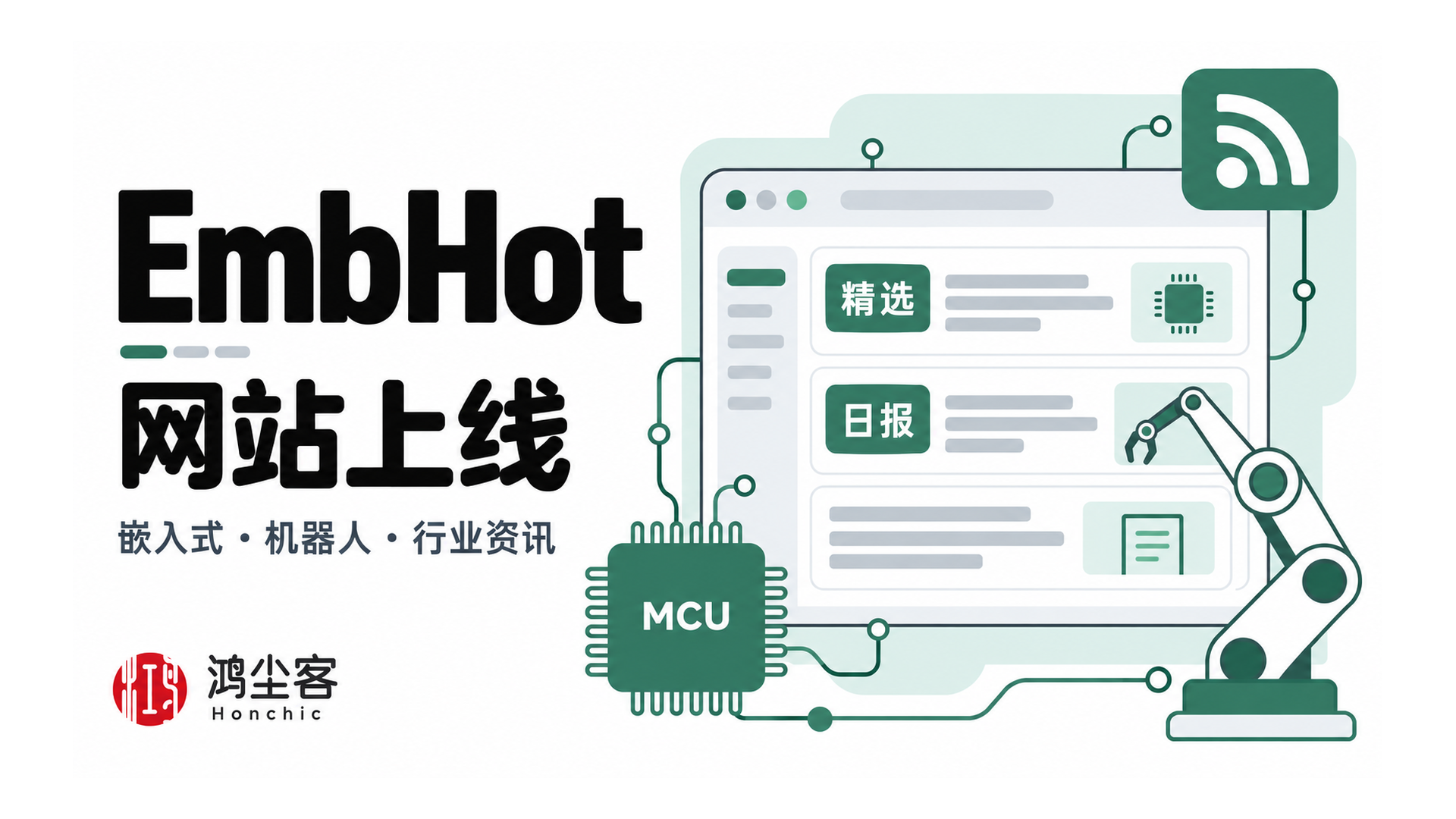 EmbHot 网站上线 · 嵌入式与机器人行业资讯站
