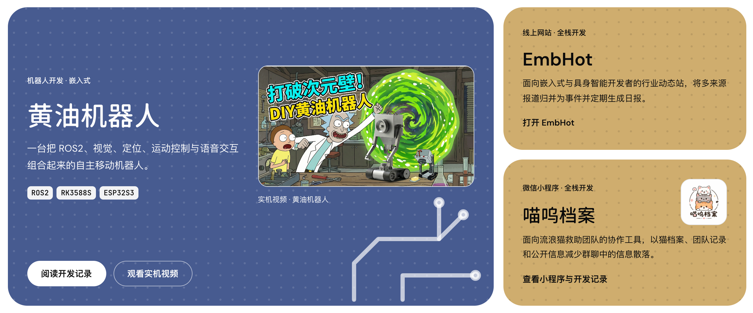 作品页的精选作品入口,连接黄油机器人、EmbHot 与喵呜档案