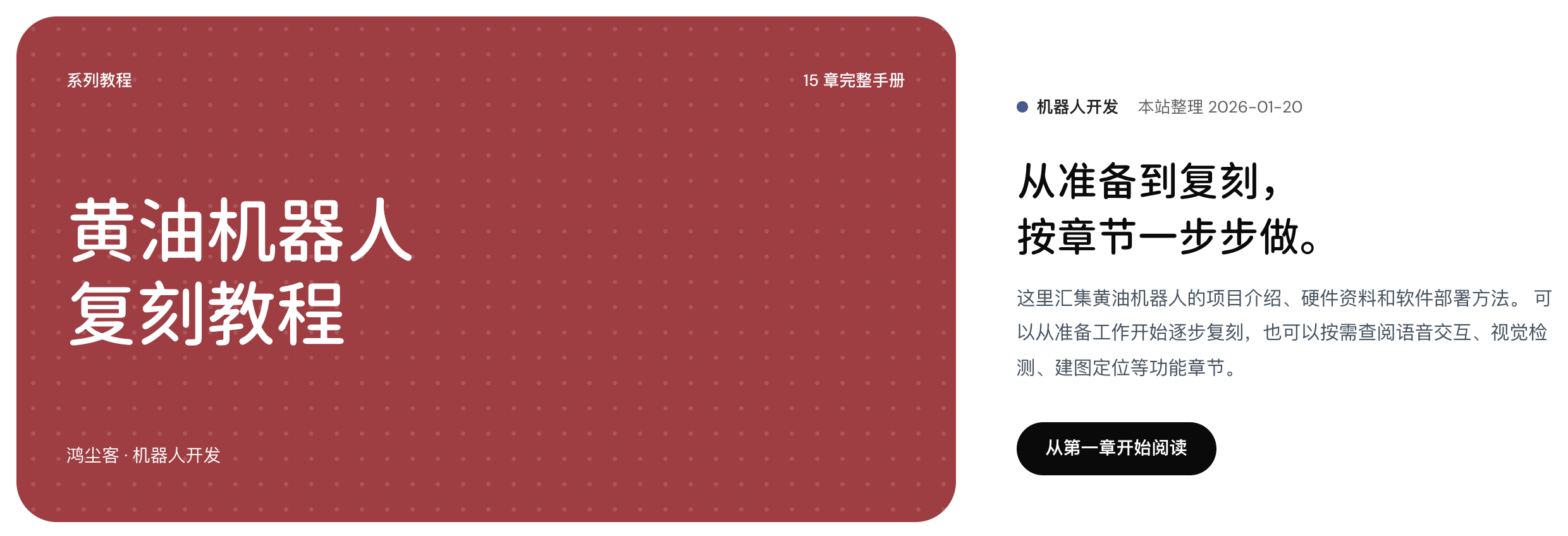 黄油机器人复刻教程的全书封面与导读,提供从第一章开始的阅读入口