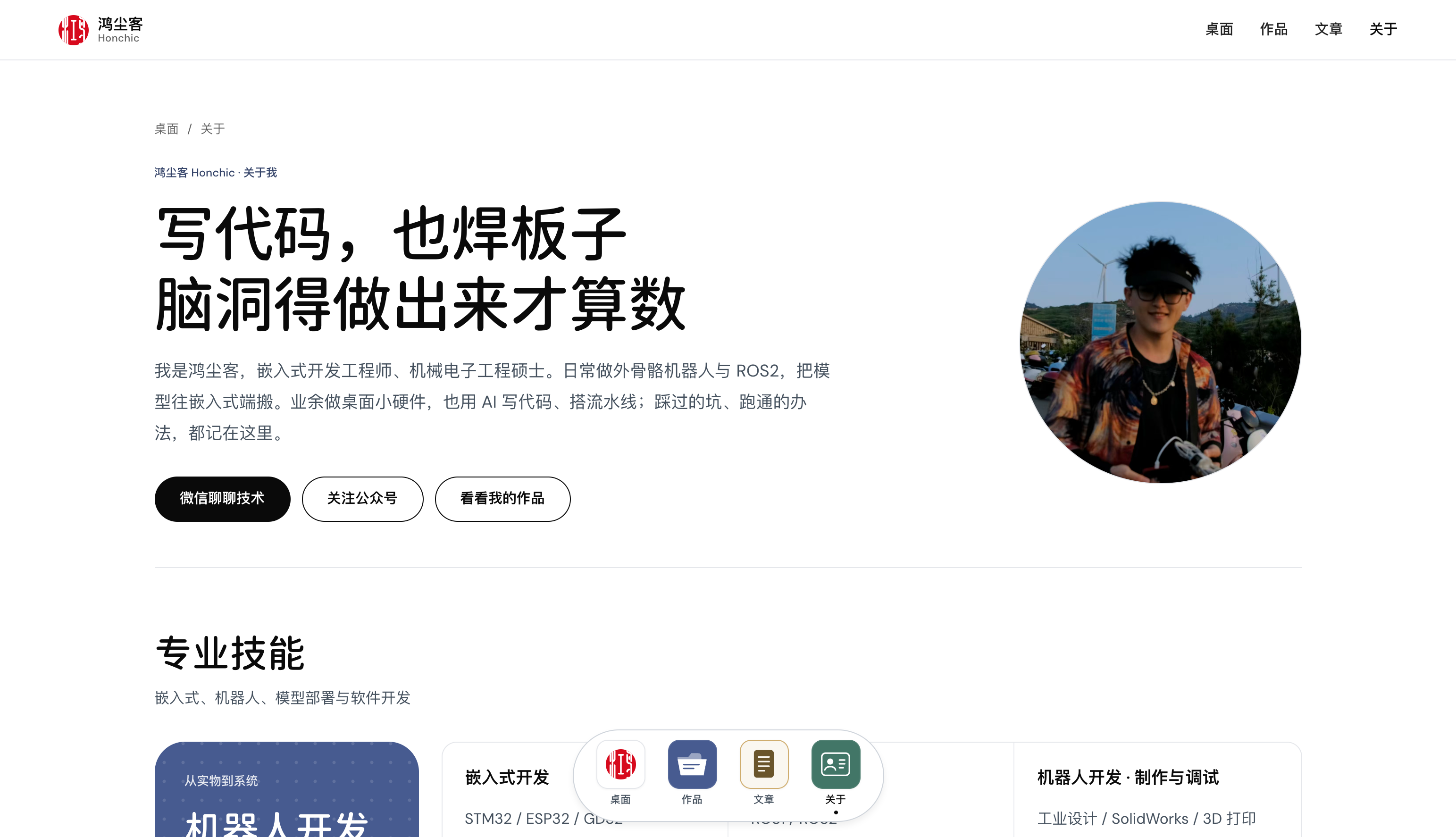 关于页介绍个人背景、技术方向与开发能力