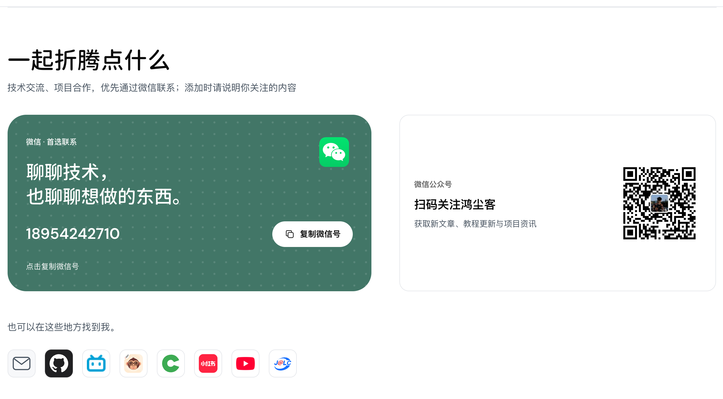关于页集中展示联系方式、公众号与代码、硬件开源及内容平台入口